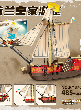 荷兰皇家游艇益智拼装积木模型7岁8岁9儿童拼砌玩具礼物开智87026