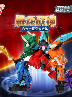 暴龙战神6盒合体机甲益智拼装积木恐龙7岁8儿童拼砌玩具启蒙41105