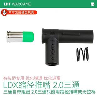 LDT 撸蛋堂 新版缩径推嘴有拉桥专用加新版2.0三通套装
