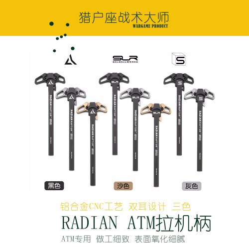 ATM专用拉机柄RADIAN SLR SAI双耳铝制CNC撞色高品质高适配性