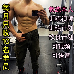私人健身教练定制减脂增肌方案健身计划减肥监督指导私教减肥计划