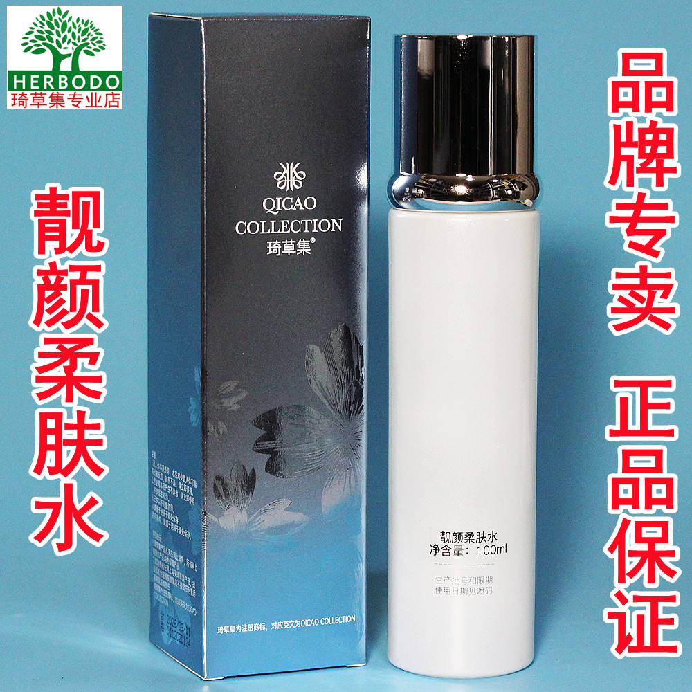 琦草集靓颜柔肤水原莹皙亮肤水100ml澳莱美白柔肤水保湿爽肤水