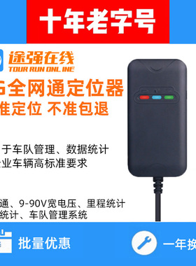 途强在线北斗gps定位器汽车货车电动摩托车追踪车队管理4G全网通