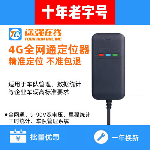 途强在线定位器车队管理电动汽车