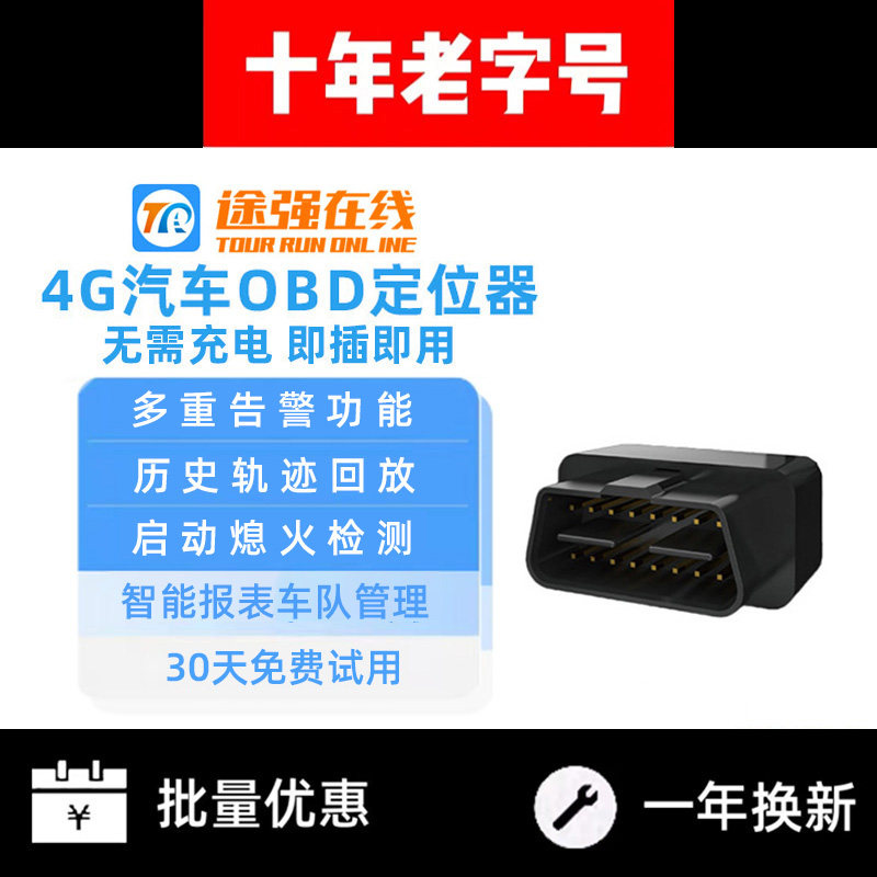 途强在线汽车车载OBD定位器即插图片