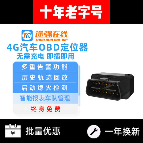 途强在线汽车车载OBD定位器即插