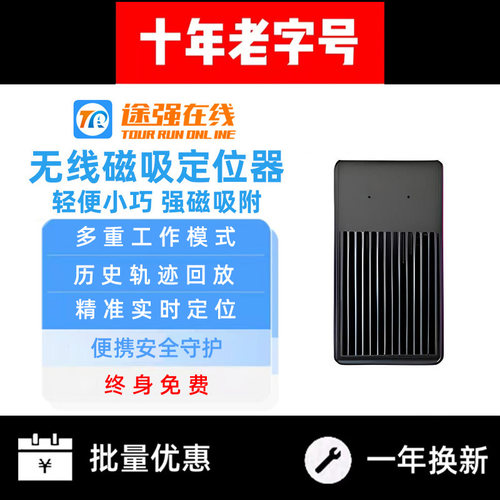 途强在线无线GPS防盗追踪定位器