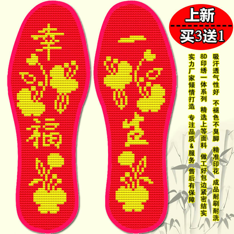 [买3送1]加厚十字绣花针孔鞋垫印花一生幸福棉线吸汗透气结婚订婚