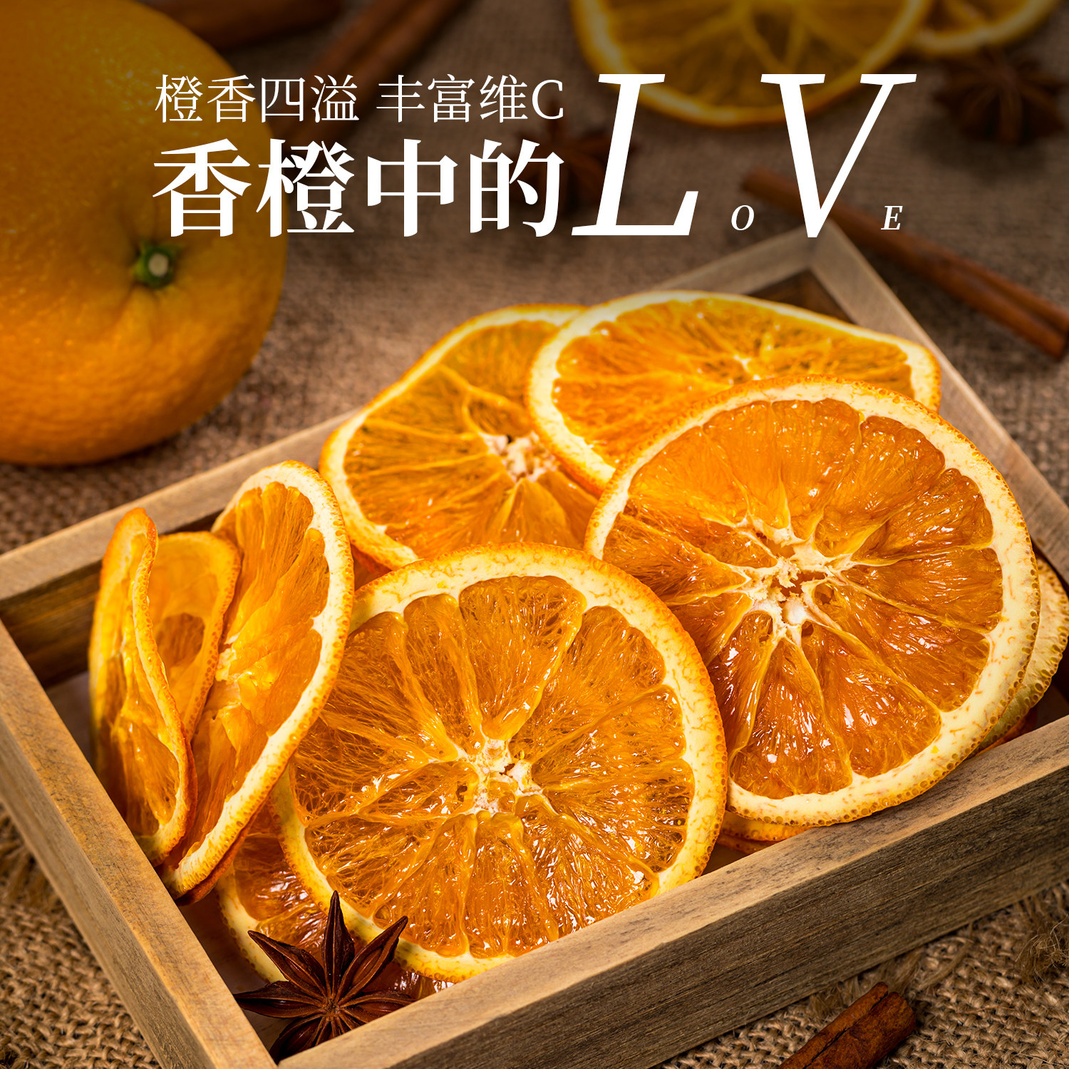 溢清醇烘干橙子片250g泡水香橙干酸奶蛋糕装饰柑橘橘子干水果茶