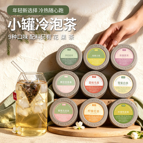 冷泡茶茉莉花茶白桃乌龙荔枝乌龙花果茶独立包装冷泡便携罐装茶包