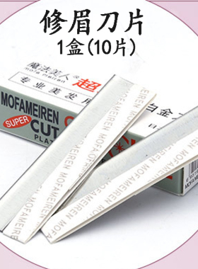 专业工具眉毛美容院用修眉刀片