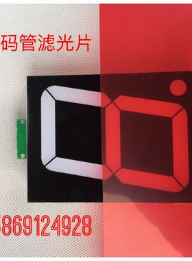 LED数码管红绿蓝色显示滤光片仪表表头挡光膜手工制作pvc塑料薄片