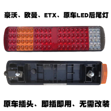中国重汽豪沃led etx总成后尾灯1
