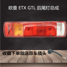 欧曼gtl后尾灯戴姆勒etx总成灯泡1
