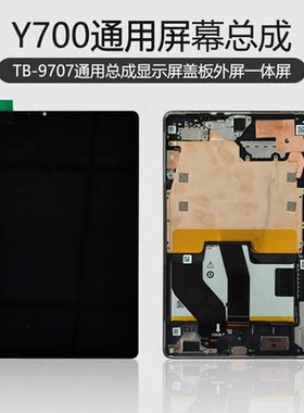 联想拯救者Y700TB-9707原装总成