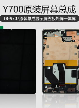 适用于联想拯救者Y700原装屏幕总成TB-9707F显示屏外屏320FC总成