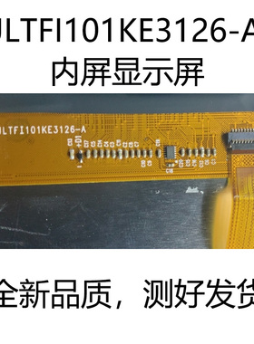 10.1寸平板电脑显示屏JLTFI101KE3126-A内屏 液晶屏 触摸屏屏幕