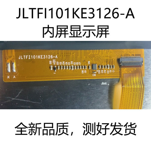 10.1寸平板电脑显示屏JLTFI101KE3126-A内屏 液晶屏 触摸屏屏幕