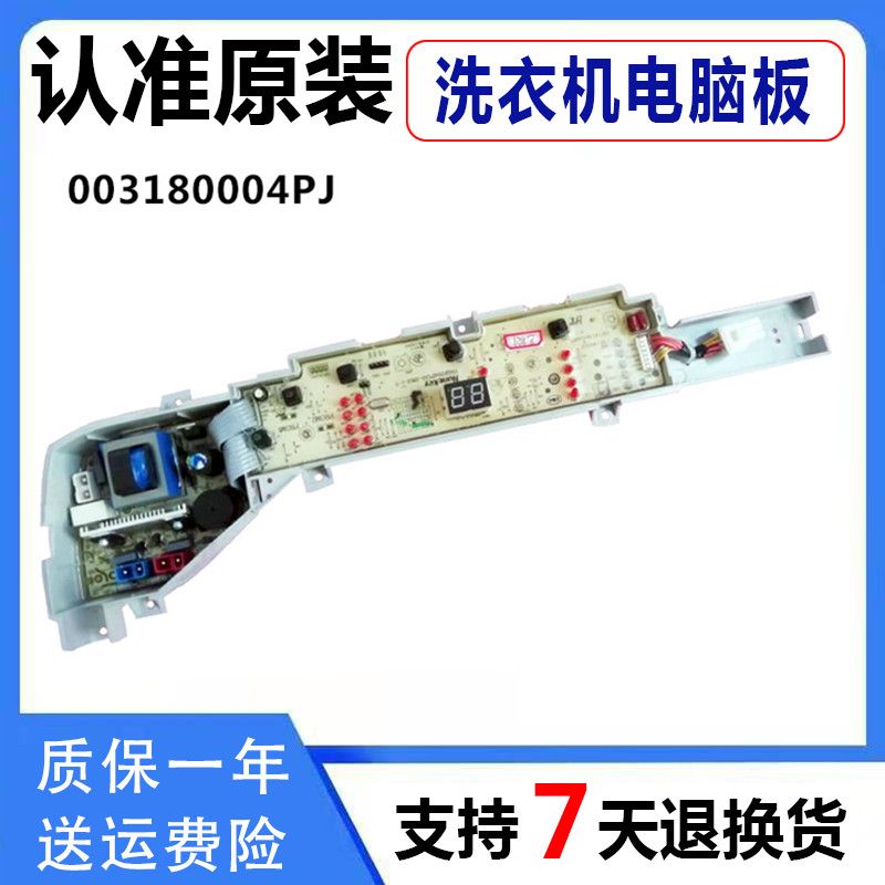 海尔洗衣机电脑板XQB80-KM12688 XQB80-M1269主板配件003180004PJ