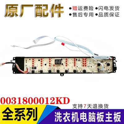 B8516F61适用海尔洗衣机控制板电脑板B8536F61显示板0031800012KD