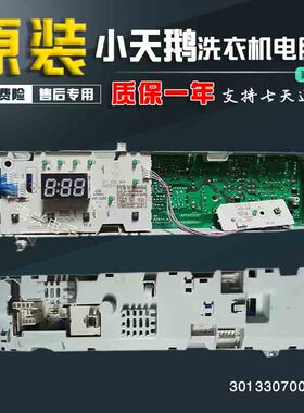 原装301330700058小天鹅滚筒洗衣机电脑板TG70-Q1062E(S)显示板原