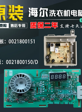 0021800151/0021800150海尔滚筒洗衣机电脑板EG70B829W主板显示板