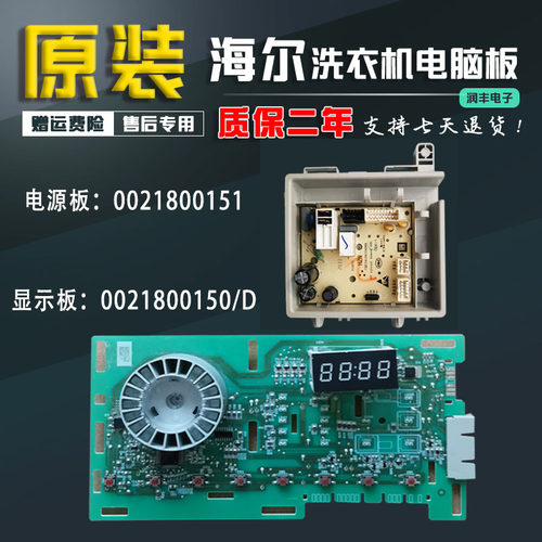 0021800151/0021800150海尔滚筒洗衣机电脑板EG70B829W主板显示板