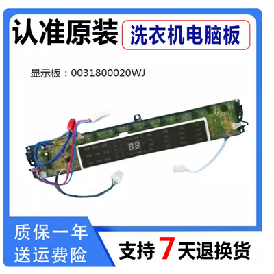 0031800020WJ适用海尔洗衣机电脑主板显示板S8518BZ61/S7518BZ61N