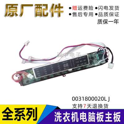 海尔洗衣机电脑主板MS85188BZ31程序MS75188BZ31控制0031800020LJ