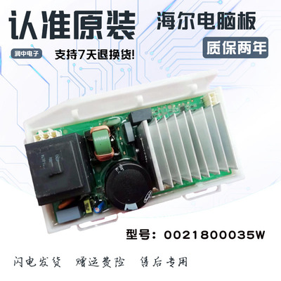 0021800035W适用海尔洗衣机EG9014HBDX59SU1驱动器主控制板电脑板