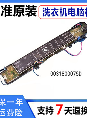 0031800075D海尔洗衣机电脑板S8528BZ51,S7528BZ51显示板电源主板