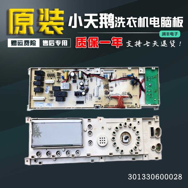 小天鹅洗衣机电脑板TG70-1201LPD(S)显示板控制主板301330600028