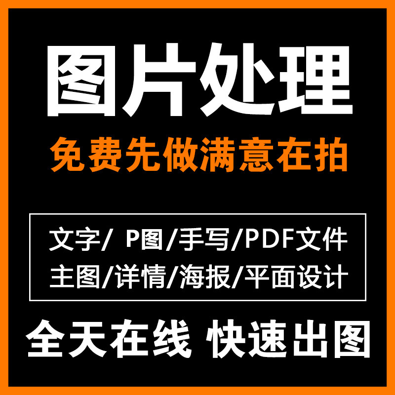 p 图片处理ps专业修图淘宝美工做图专业做扣图无痕p图 设计制图