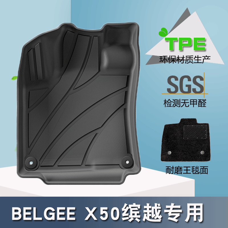 适用于22-24款BELGEE缤越X50/PROTON宝腾X50专用脚垫TPE汽车脚垫