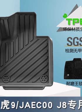 适用于23-25款奇瑞瑞虎9/捷途JAECOO J8专用汽车脚垫TPE后备箱垫