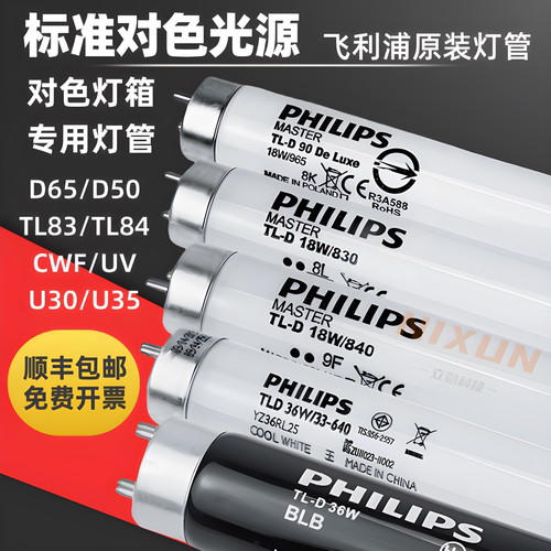 飞利浦对色灯管D65/D50/TL84/CWF/UV/U30/U35对色灯箱标准光源