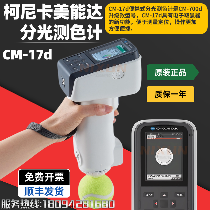日本原装柯尼卡美能达测色仪CM-700d/CM-17D分光测色仪色彩色差计