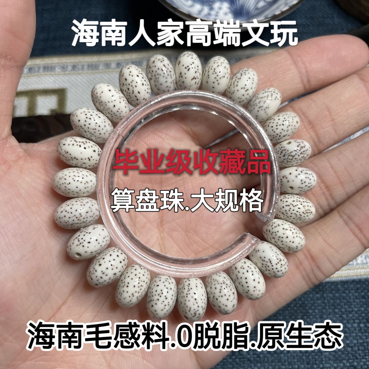 海南毛感料原生态星月菩提籽算盘珠绕指柔零脱脂苹果圆珠单圈手串