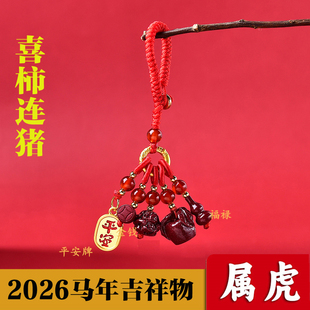 属虎2026年喜柿连猪吉贵宏朱砂吊坠手机链生肖属虎转运珠钥匙扣
