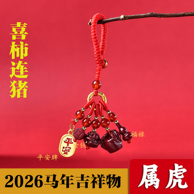 属虎2026年喜柿连猪吉贵宏朱砂吊坠手机链生肖属虎转运珠钥匙扣
