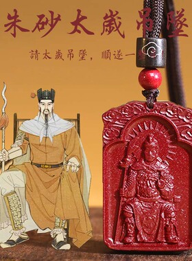 2026年高含量朱砂太岁牌文哲大将军项链属马鼠牛兔太岁化吊坠挂件