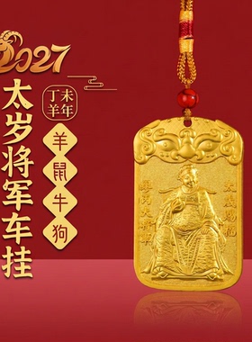 2027丁未羊年太岁令牌挂件缪丙将军镇守令牌属羊鼠牛狗吉祥物将军