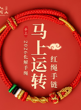 普陀山2026年本命年红绳手链马红色太岁手绳手工编织绳护身符礼物