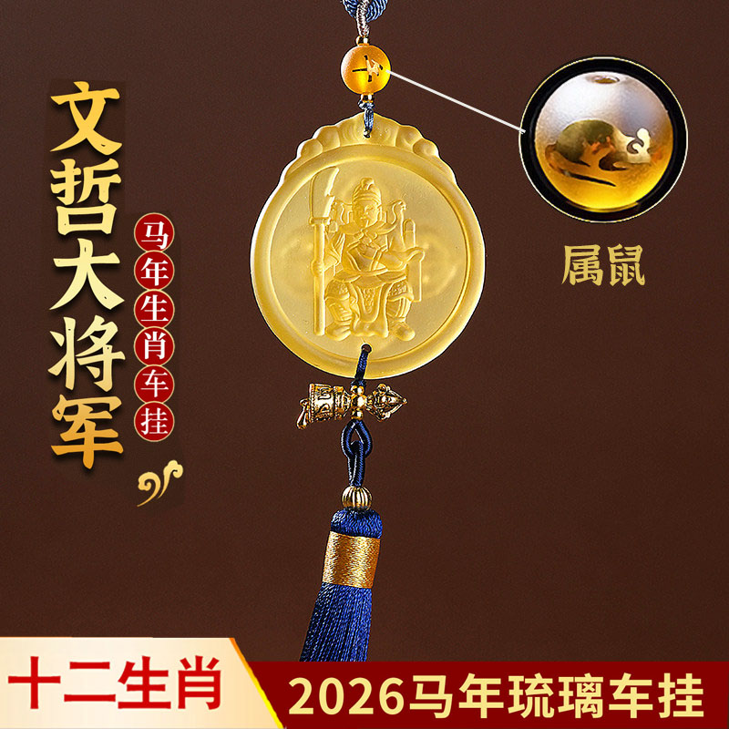 2026年文哲护岁太岁琉璃车挂吉祥物属鼠车内装饰挂饰后视镜挂件图片