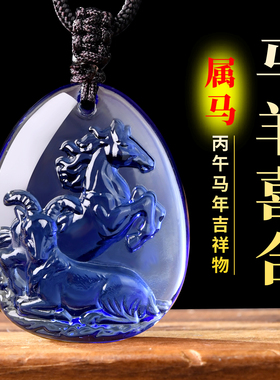 2026宋韶光属马人马羊喜合吊坠本命年马年佩戴吉祥物琉璃摆件项链