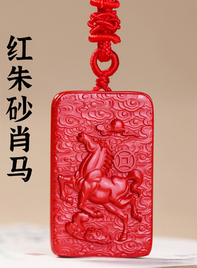 天然朱砂生肖马吊坠女款2026本命年属马项链男士马上有钱挂件礼物