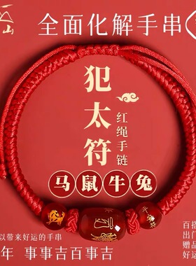 普陀山2026本命年太岁红绳手链女生肖马鼠牛兔护身符红玛瑙手绳男