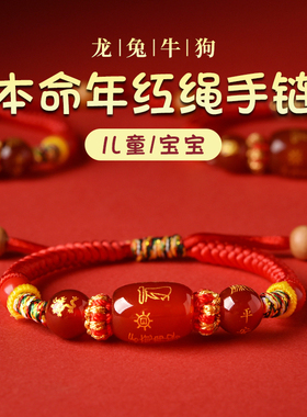 2024年太岁红绳手链龙兔牛狗