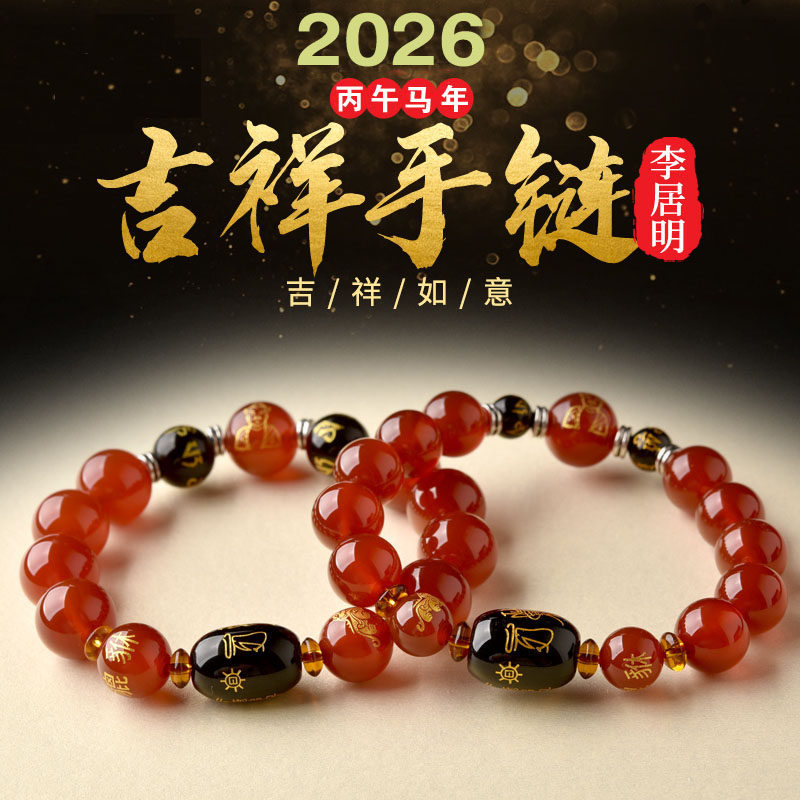 2026年太岁玛瑙手链本命马年属马鼠牛兔佩戴吉祥物手串化护身符