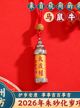 2026年太岁经吊坠平安护身朱砂太岁经文项坠生肖马鼠牛兔太岁吊坠